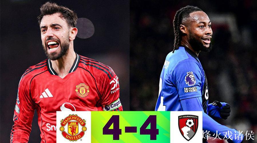 【集锦】曼联4-4伯恩茅斯， ​​​​B费任意球破门&樱桃多次手球未判