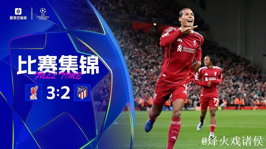 欧冠-范迪克绝杀救主略伦特双响 利物浦3-2惊险击败马竞