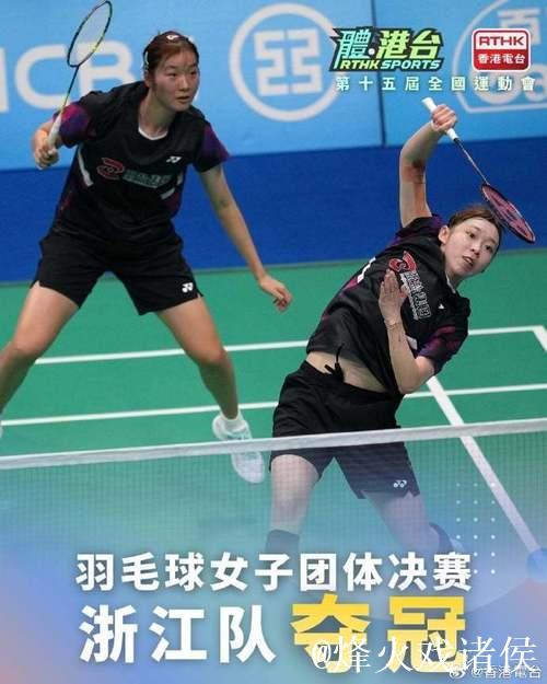 浙江队勇夺十五运会羽毛球女子成年组团体冠军