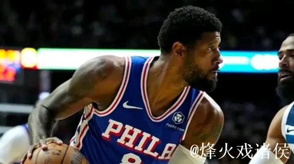 乔治首秀拿下23分爱德华兹添16分 76人憾负森林狼 乔治首秀拿下23分爱德华兹添16分 76人憾负森林狼